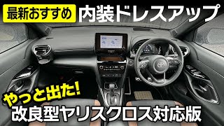 質感爆上げ内装ドレスアップパーツ、改良型ヤリスクロスについに対応！セカンドステージ【Toyota Yaris Cross 2024】