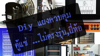 Diy …การต่อวงจร/เปลี่ยนชุดควบคุมตู้แช่ .. ตู้แช่เค้กด้วยตัวเองไม่ตรงยี่ห้อ/รุ่น