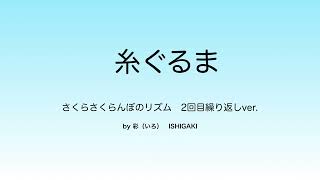 糸ぐるま　さくらさくらんぼのリズム　2回繰り返しver.