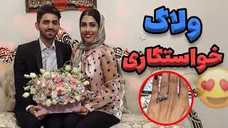 بالاخره ما به هم رسیدیم😍💍💐 یه خواستگاری پر استرس