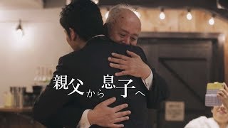 【父からの手紙】男手ひとつで育てた 男 ３兄弟への想い～家族愛～ BAYSIDE GEIHINKAN VERANDA minatomirai 横浜 （T\u0026G）