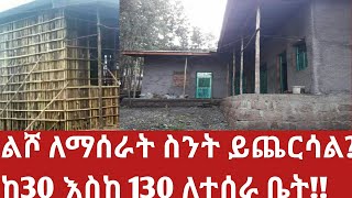 ልሾ ለማሰራት ስንት ይጨርሳል ከ30 እስከ 130 ቆርቆሮ ለተሰራ ቤት እሄን ሳያደምጡ በጭራሽ ልሾ እትንዳያሰሩ!Do it here to do a safe job!