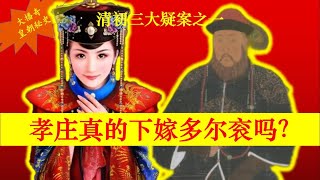 0040清初三大疑案之一：孝庄太后是否真的下嫁多尔衮！【大播奇皇朝秘史】