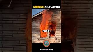 火事場反対に水を撒く消防装備