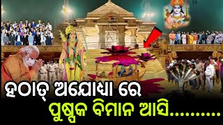 ହଟାତ ଅଯୋଧ୍ୟା ରେ ପୁଷ୍ପକ ବିମାନ || ପୁଣି ଏକେ ବିସ୍ମୟ କର ଘଟଣା ଦେଖା ଦେଲା #ram #ayodhya #hindu