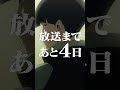 放送まであと4日！アニメ『＃怪獣８号』カウントダウン動画 ‐保科宗四郎‐　#shorts