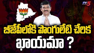 బీజేపీలోకి పొంగులేటి చేరిక ఖాయమా ? | Ponguleti Srinivas Reddy in BJP | Khammam | TV5 News Digital