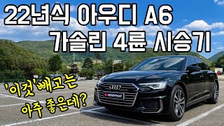 22년식 아우디 A6 45 TFSI 콰트로 프리미엄 시승기, 22년식 뭐가 바뀌었나? BMW 530i msp, 벤츠 E250, 제네시스 G80 2.5T와 비교해본다면?