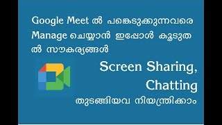 Host Management  in Google Meet ||| ഗൂഗിൾ മീറ്റിൽ പങ്കെടുക്കുന്നവരെ നിയന്ത്രിക്കാം