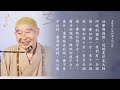 《師父說》 怎樣可以得到佛力的加持 第120集