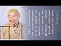 《師父說》 怎樣可以得到佛力的加持 第120集