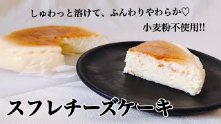 【小麦粉不使用】しゅわっと瞬溶け♡濃厚スフレチーズケーキ【簡単レシピ】