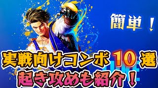 【スト6】ルーク 実戦向けコンボ 起き攻め セットプレイ 厳選紹介 Year2対応版 SF6 Luke Combo Oki Setup