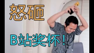 【六道×力元君】这个人让我砸了B站奖杯？