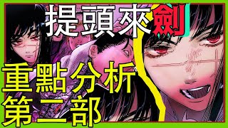 【鏈鋸人】第二部01 六大細節!伏筆!分析 與前作的關聯 新主角惡魔的力量與身分是?! 天啟四騎士 田中脊隨劍【睿X漫畫】