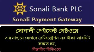 Sonaali Bank Payment Gateway || পেমেন্ট গেটওয়ে যুক্ত করার উপায় || ৬ষ্ঠ শ্রেণির রেজিস্ট্রেশন 2024