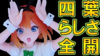 【開封レビュー】表情もポーズも良すぎる！ 五等分の花嫁 Trio－Try－iT Figure 中野四葉・バニーver.【プライズフィギュア】