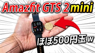 【極小】Amazfit GTS 2miniレビュー！超ミニサイズの多機能スマートウォッチが割と凄かったｗ