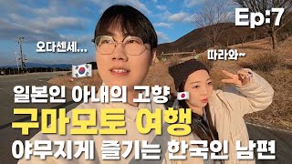 구마모토 출신 일본인 아내의 가이드로 구마모토를 야무지게 관광하는 한국인 남편 |  | 밀짚모자 일당 찾아다니기(feat.오다센세) | 아소산 등산 썰 | 일본 휴개소 먹거리