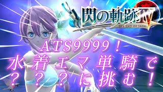 【試運転】閃の軌跡IV 『難易度NIGHTMARE』 ATS9999 水着エマ単騎で？？？に挑む！