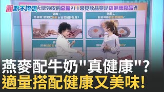 燕麥加牛奶會阻礙鈣吸收? 譚敦慈:我都這樣吃! 吃蛋有撇步! 吃錯時間..膽固醇飆? 偽裝天使的惡魔?!看起來好無辜..揭偽健康食物!｜主播 黃倩萍｜【醫點不誇張】20250216｜三立iNEWS