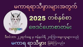 မကာရရာသီဖွား ၂၀၂၅ တစ်နှစ် စာဟောစာတမ်း