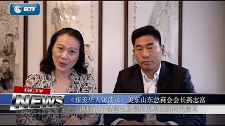 《旅美华人访谈录》美东山东总商会会长燕志富  汲取孔子智慧弘扬儒家思想做新时代儒商