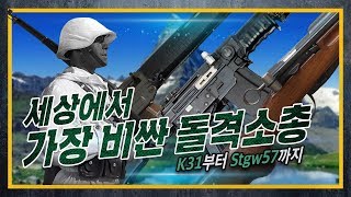 [건들건들]39.세상에서 가장 비싼 돌격소총 : 시그 SG550 (feat. K31, Stgw57)