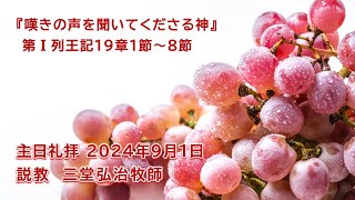 主日礼拝　２０２４年９月１日（ライブ配信）