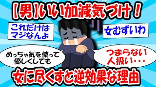 【男よ】いい加減気づけ！女に尽くすと逆効果な理由【ゆっくり解説】#2ch #面白いスレ #2ch有益スレ