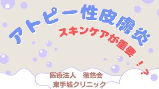 【形成外科・皮フ科】アトピー性皮膚炎の基本〜〇〇と〇〇と〇〇を続けてください！〜