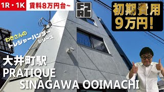 ※募集終了※初期費用9万円・家賃無料2ヶ月【PRATIQUE SINAGAWA OOIMACHI（プラティーク品川大井町）】大井町駅｜ルームツアー参考動画