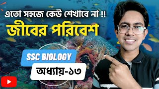 🔰 OMG‼️ SSC Biology Chapter 13 এত্তো সহজ! 😲| জীবের পরিবেশ SSC ১৩ অধ্যায় | Class 9-10 | Biology Adda