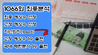 1066회 로또 최종분석