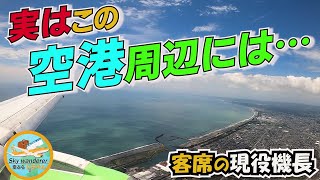 【リアル映像リメイク】パイロットしか知らない‼️この空港周辺の真実とは⁉️最終進入する機体の客席で現役機長Ryuはいったい何を考えているのか⁉️【E170】