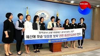 [한국가정어린이집연합회, 남인순 의원] 예산에 맞춘 '맞춤형 보육' 전면 재검토되어야한다.20160517