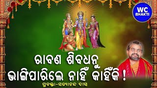 ରାବଣ ଶିବ ଧନୁ ଭାଙ୍ଗି ପାରିଲା ନାହିଁ  କାହିଁକି!  || ସତ୍ୟାନନ୍ଦ ଦାସ || WC BHAKTI