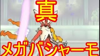 【ポケモンＳＭ】 ７世代・真メガバシャーモの最強の使い方講義！