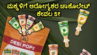 ಮಕ್ಕಳಿಗೆ ಆರೋಗ್ಯಕರ ಚಾಕೊಲೇಟ್ ಕೇವಲ 5₹..!- Healthy chocolate for kids only for ₹5 - Nanna Anubhava