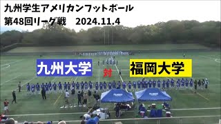 九州大学対福岡大学ハイライト 20241104