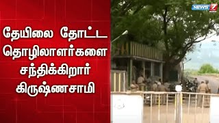 🛑மாஞ்சோலை தேயிலை தோட்ட தொழிலாளர்களை சந்திக்கிறார் புதிய தமிழகம் கட்சி தலைவர் கிருஷ்ணசாமி | Manjolai