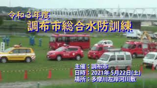 令和3年度調布市総合水防訓練