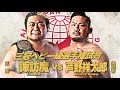 2021.1.24 ajpw tv live 諏訪魔 vs 芦野祥太郎 三冠戦