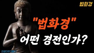 법화경.어떤경전인가? | 배경음악X | 지혜