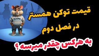 فوری : قیمت توکن همستر در فصل دوم 🔥 به هر کس چقدر میرسه ؟ 😍