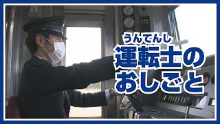 電車運転士のお仕事紹介（スカイライナー運転台紹介・前面展望付き）