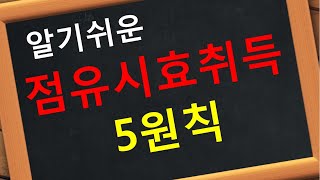 점유시효취득  5원칙 소유자 점유자 변경 자주점유 타주점유