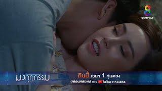 ผิดผีกลางป่า | ตัวอย่าง มงกุฎกรรม EP3 | ช่อง8