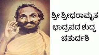 Sri Sridharamutra Bhadrapada shuddha chaturdashi. ಶ್ರೀಧರಾಮೃತ ಭಾದ್ರಪದ ಶುದ್ಧ ಚತುರ್ದಶಿ.