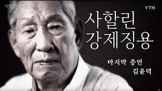 강제징용 피해자, 김윤덕의 마지막 증언  / YTN KOREAN